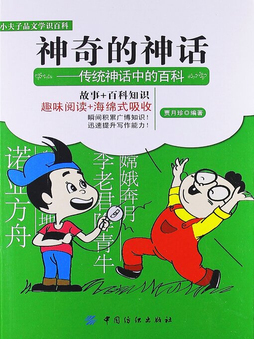 Title details for 神奇的神话：传统神话中的百科 by 贾月珍 - Available